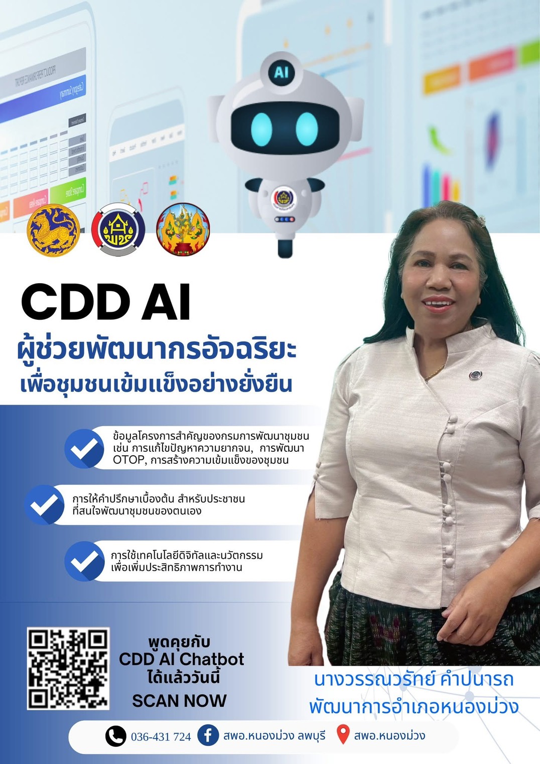 สำนักงานพัฒนาชุมชนอำเภอหนองม่วง เชิญชวนทุกคน ร่วมใช้งาน CDD AI
