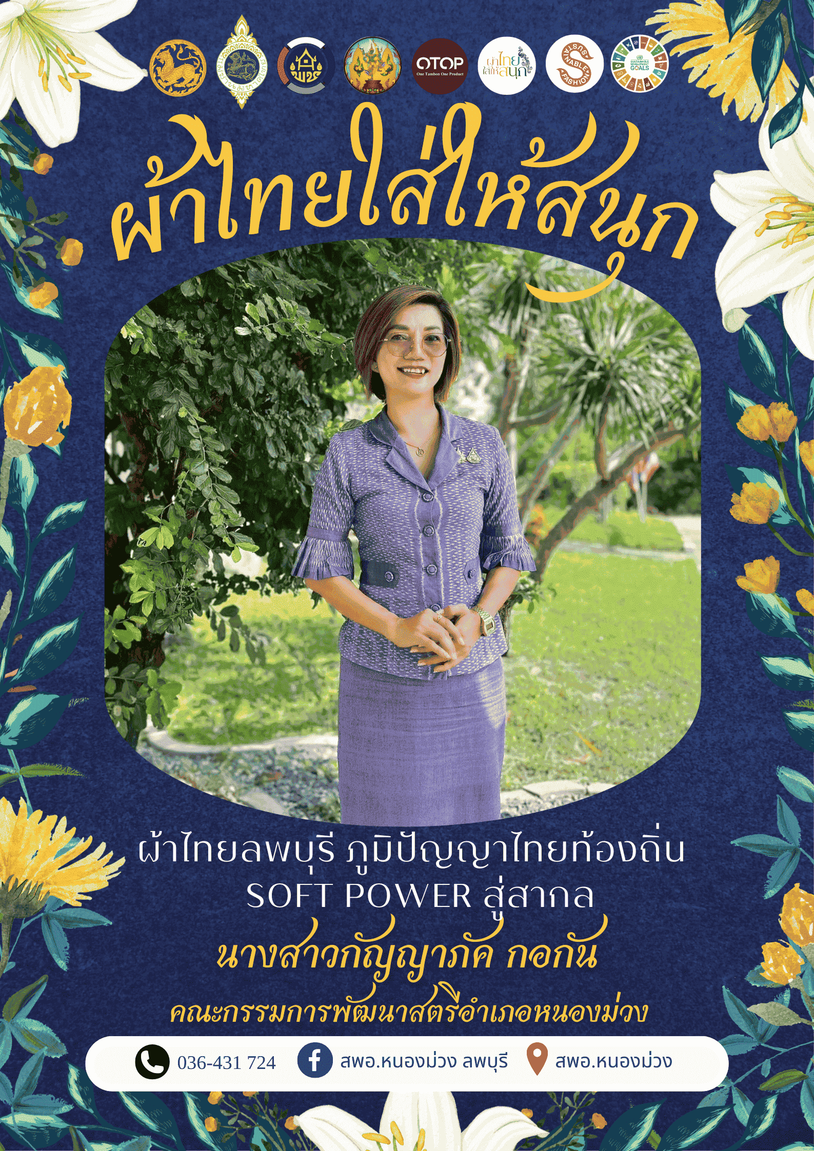 สืบสาน อนุรักษ์ศิลป์ ผ้าถิ่นไทย ดำรงไว้ในแผ่นดิน