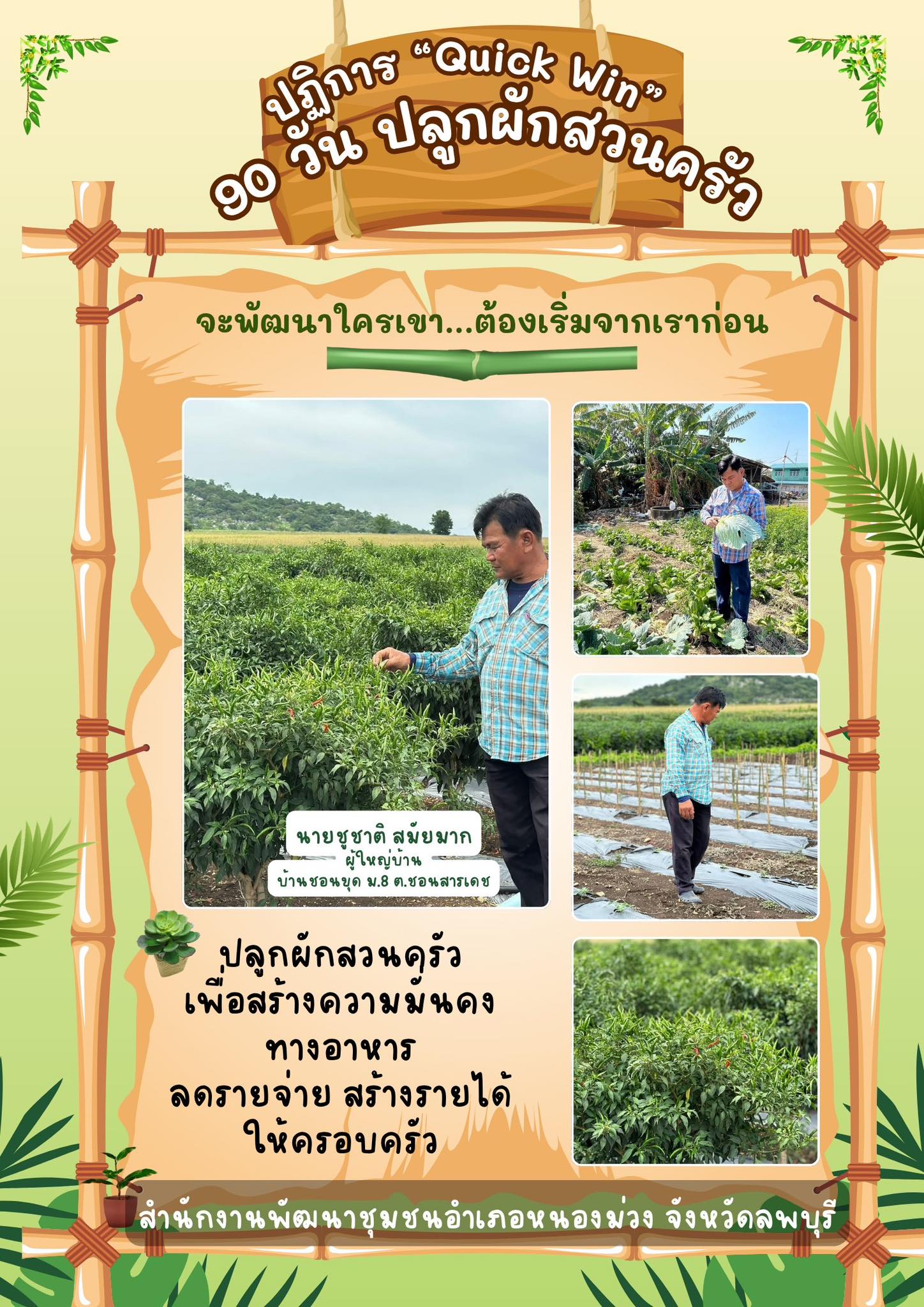 สำนักงานพัฒนาชุมชนอำเภอหนองม่วง ร่วมกิจกรรม “Quick Win” 90 วันปลูกผักสวนครัวเพื่อสร้างความมั่นคงทางอาหาร สู้วิกฤตด้วยวิถีพอเพียง