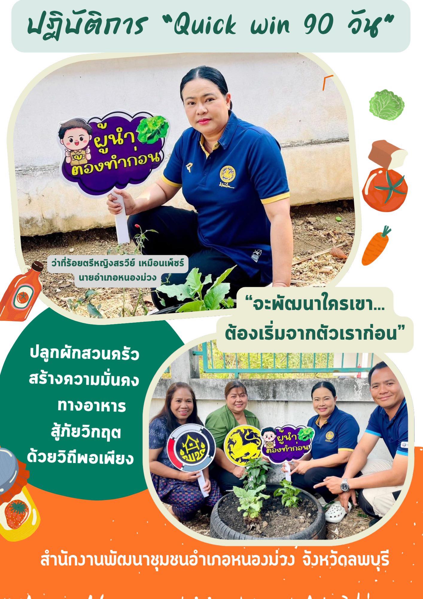 อำเภอหนองม่วง โดยสำนักงานพัฒนาชุมชนอำเภอหนองม่วง ร่วมกิจกรรม “Quick Win” 90 วันปลูกผักสวนครัวเพื่อสร้างความมั่นคงทางอาหาร สู้วิกฤตด้วยวิถีพอเพียง