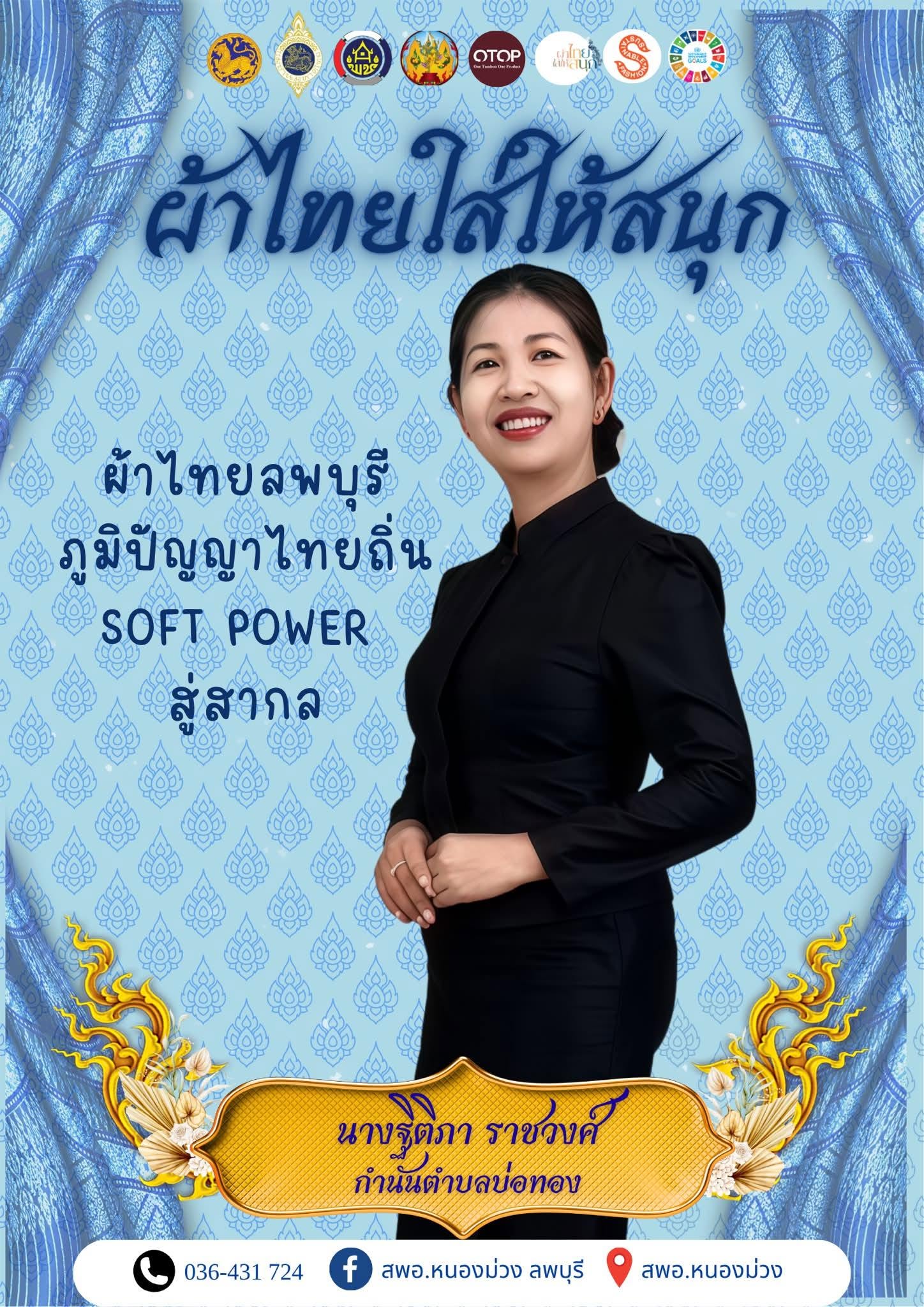 สืบสาน อนุรักษ์ศิลป์ ผ้าถิ่นไทย ดำรงไว้ในแผ่นดิน