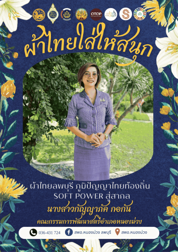 สืบสาน อนุรักษ์ศิลป์ ผ้าถิ่นไทย ดำรงไว้ในแผ่นดิน