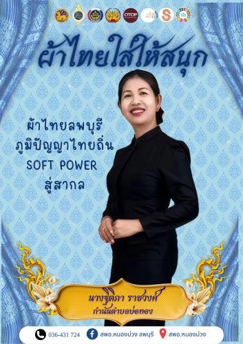 สืบสาน อนุรักษ์ศิลป์ ผ้าถิ่นไทย ดำรงไว้ในแผ่นดิน