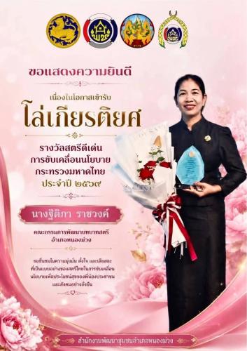สำนักงานพัฒนาชุมชนอำเภอหนองม่วง ขอแสดงความยินดีกับ นางฐิติภา ราชวงค์ กำนันตำบลบ่อทองและคณะคณะกรรมการพัฒนาบทบาทสตรีอำเภอหนองม่วง เนื่องในโอกาสเข้ารับโล่เกียรติยศ รางวัลสตรีดีเด่นการขับเคลื่อนนโยบายกระทรวงมหาดไทย ประจำปี 2569