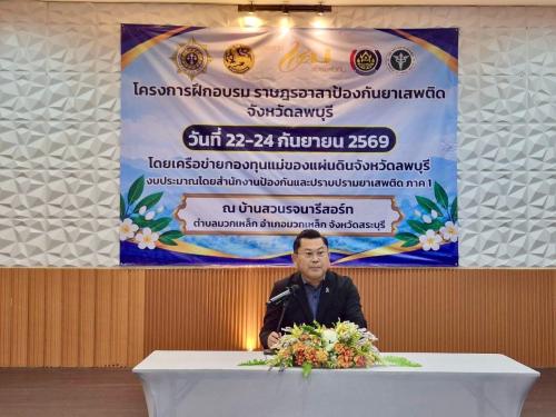 อำเภอหนองม่วง โดยสำนักงานพัฒนาชุมชนอำเภอหนองม่วงและเครือข่ายกองทุนแม่ของแผ่นดินอำเภอหนองม่วง เข้าร่วมโครงการฝึกอบรมราษฎรอาสาป้องกันยาเสพติดจังหวัดลพบุรี